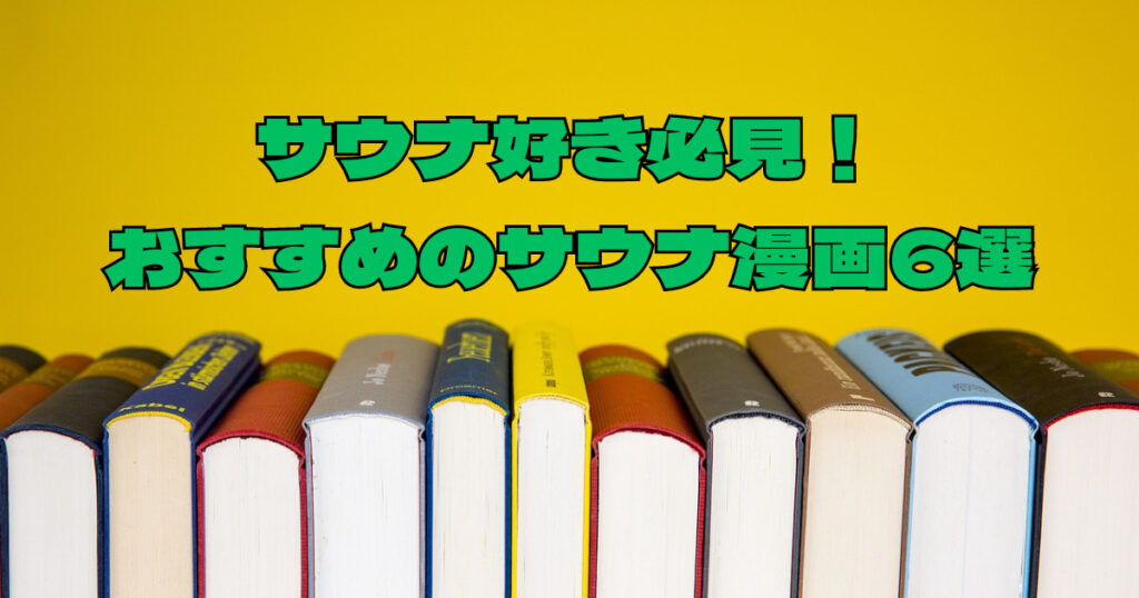 サウナ好き必見！おすすめのサウナ漫画6選を紹介